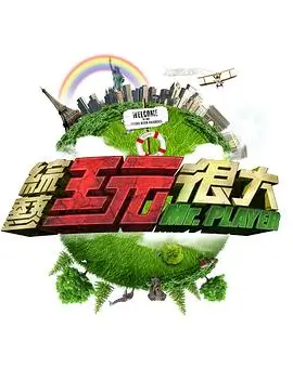 《喜人奇妙夜》综艺海报